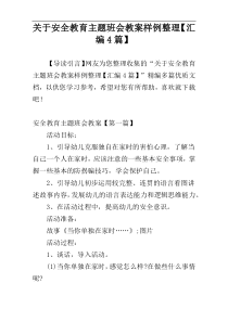 关于安全教育主题班会教案样例整理【汇编4篇】