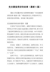 党史最值得讲的故事（最新5篇）