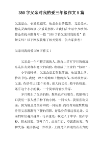 350字父亲对我的爱三年级作文5篇