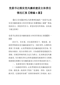 党委书记落实党风廉政建设主体责任情况汇报【精编4篇】