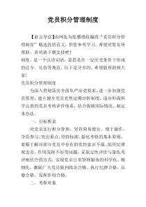 党员积分管理制度