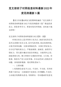 党支部班子对照检查材料最新2022年度范例最新5篇