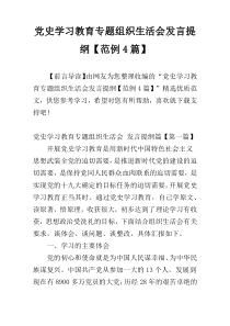 党史学习教育专题组织生活会发言提纲【范例4篇】