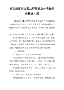 党支部落实全面从严治党主体责任报告精选4篇