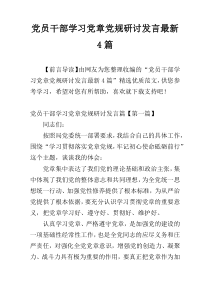 党员干部学习党章党规研讨发言最新4篇