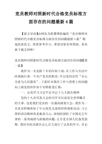 党员教师对照新时代合格党员标准方面存在的问题最新4篇