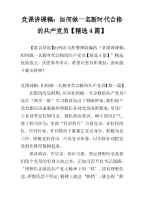 党课讲课稿：如何做一名新时代合格的共产党员【精选4篇】