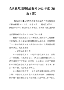 党员教师对照检查材料2022年度（精选4篇）