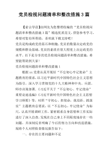 党员检视问题清单和整改措施3篇