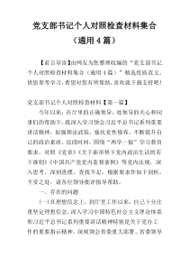 党支部书记个人对照检查材料集合（通用4篇）