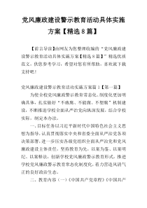 党风廉政建设警示教育活动具体实施方案【精选8篇】