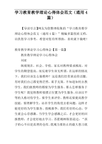 学习教育教学理论心得体会范文（通用4篇）