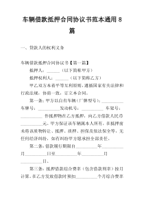 车辆借款抵押合同协议书范本通用8篇