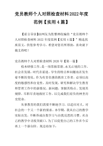 党员教师个人对照检查材料2022年度范例【实用4篇】