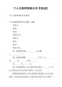 个人无抵押借款合同【推选】