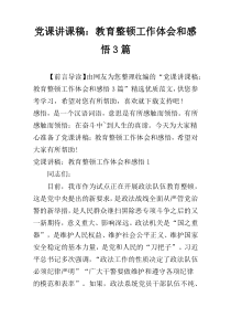 党课讲课稿：教育整顿工作体会和感悟3篇