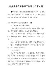 有关小学音乐教学工作计划汇聚4篇