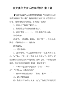 有关奥尔夫音乐教案样例汇集5篇