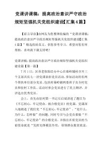 党课讲课稿：提高政治意识严守政治规矩坚强机关党组织建设【汇集4篇】