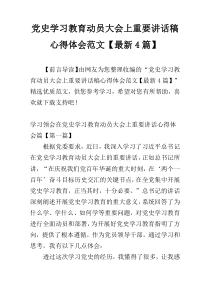 党史学习教育动员大会上重要讲话稿心得体会范文【最新4篇】