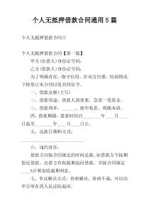 个人无抵押借款合同通用5篇