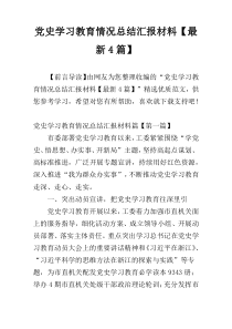 党史学习教育情况总结汇报材料【最新4篇】