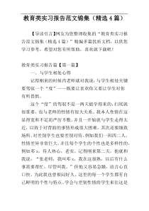 教育类实习报告范文锦集（精选4篇）