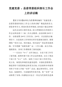 党建党委 ：县委常委组织部长工作会上的讲话稿