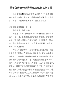 关于优秀竞聘演讲稿范文范例汇聚4篇