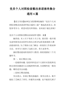 党员个人对照检查整改承诺清单集合通用4篇