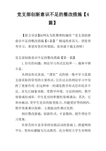 党支部创新意识不足的整改措施【4篇】