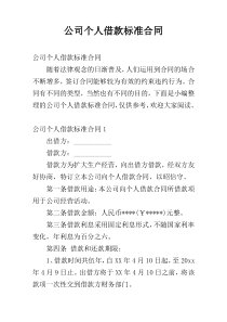 公司个人借款标准合同