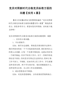 党员对照新时代合格党员标准方面的问题【实用4篇】