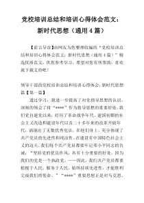 党校培训总结和培训心得体会范文：新时代思想（通用4篇）