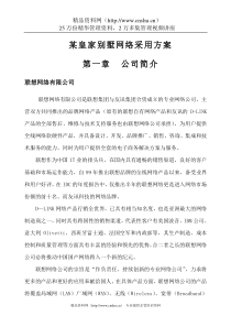 某皇家别墅网络采用方案