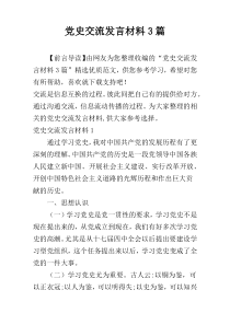 党史交流发言材料3篇