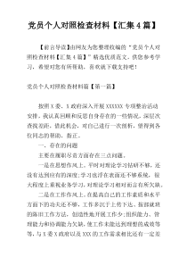 党员个人对照检查材料【汇集4篇】_1