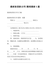 最新版借款合同(整理最新5篇