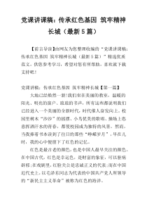 党课讲课稿：传承红色基因 筑牢精神长城（最新5篇）