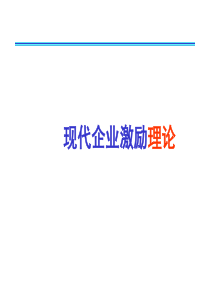 现代企业激励理论