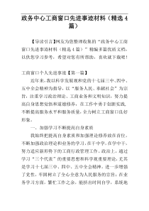 政务中心工商窗口先进事迹材料（精选4篇）