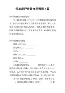 保单质押借款合同通用3篇