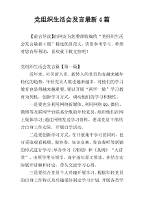 党组织生活会发言最新4篇