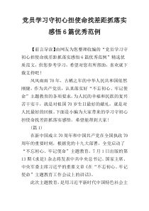 党员学习守初心担使命找差距抓落实感悟6篇优秀范例