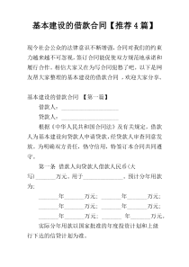 基本建设的借款合同【推荐4篇】