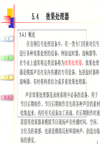 现代音响与调音技术-第5章2-效果处理器、听觉激励器