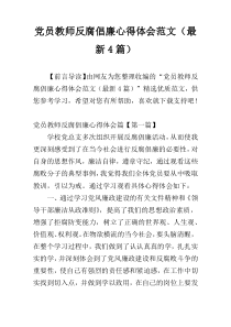 党员教师反腐倡廉心得体会范文（最新4篇）