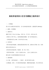 某经济适用房小区住宅楼施工组织设计