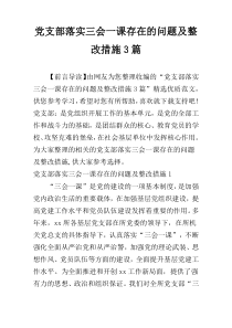 党支部落实三会一课存在的问题及整改措施3篇