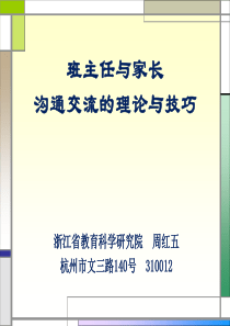 班主任与家长沟通交流的理论与技巧(周红五)